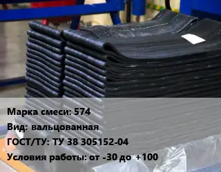 Резиновая смесь 574 вальцованная ГОСТ: ТУ 38 305152-04 от -30 до +100